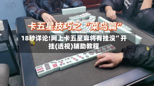 18秒详论!网上卡五星麻将有挂没	”开挂(透视)辅助教程-第1张图片