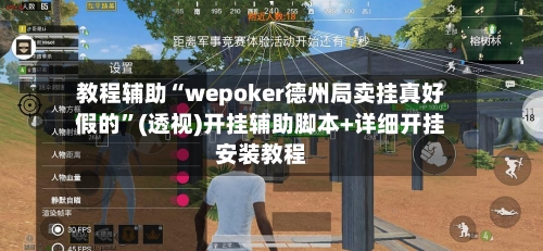 教程辅助“wepoker德州局卖挂真好假的	”(透视)开挂辅助脚本+详细开挂安装教程-第1张图片