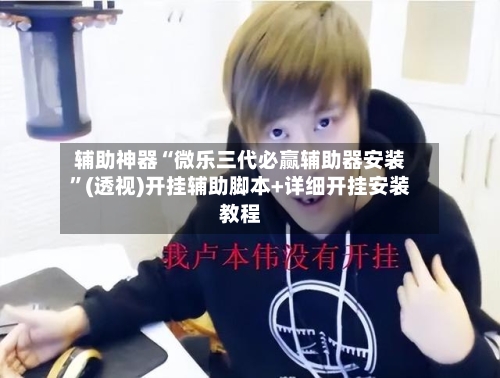 辅助神器“微乐三代必赢辅助器安装”(透视)开挂辅助脚本+详细开挂安装教程-第1张图片