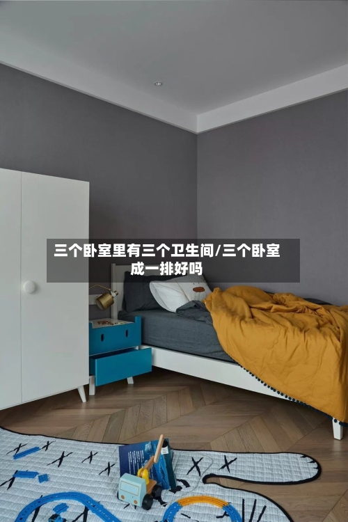 三个卧室里有三个卫生间/三个卧室成一排好吗-第1张图片