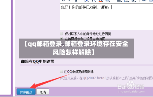 【qq邮箱登录,邮箱登录环境存在安全风险怎样解除】-第1张图片
