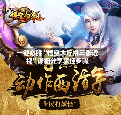 一键必胜“悟空大厅拼三张透视”详细分享装挂步骤-第1张图片