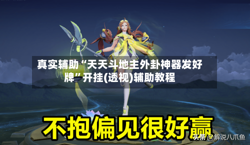 真实辅助“天天斗地主外卦神器发好牌”开挂(透视)辅助教程-第1张图片