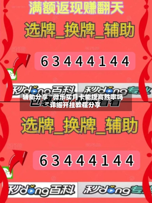 辅助分享“微乐买月卡能提高胜率吗	”详细开挂教程分享-第1张图片