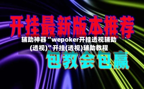 辅助神器“wepoker开挂透视辅助(透视)	”开挂(透视)辅助教程-第1张图片