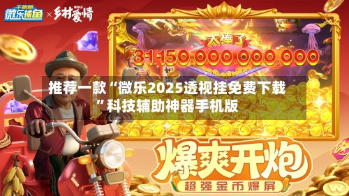 推荐一款“微乐2025透视挂免费下载”科技辅助神器手机版-第1张图片