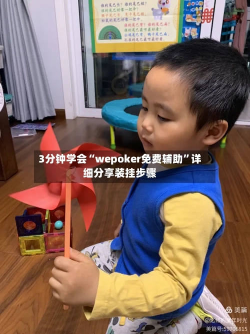 3分钟学会“wepoker免费辅助”详细分享装挂步骤-第1张图片