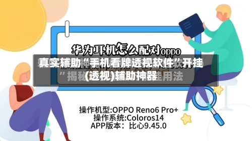 真实辅助“手机看牌透视软件”开挂(透视)辅助神器-第1张图片