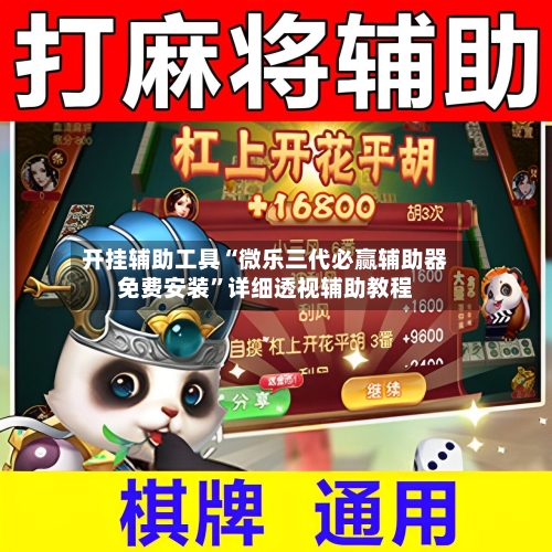 开挂辅助工具“微乐三代必赢辅助器免费安装”详细透视辅助教程-第1张图片