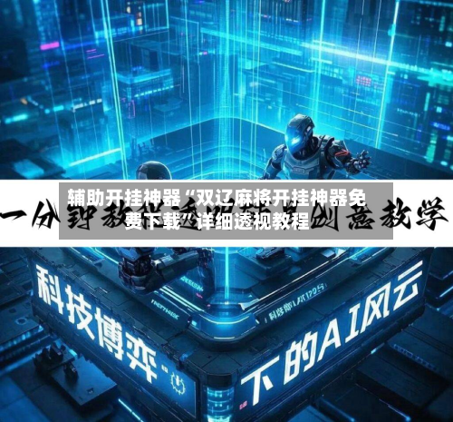 辅助开挂神器“双辽麻将开挂神器免费下载	”详细透视教程-第1张图片