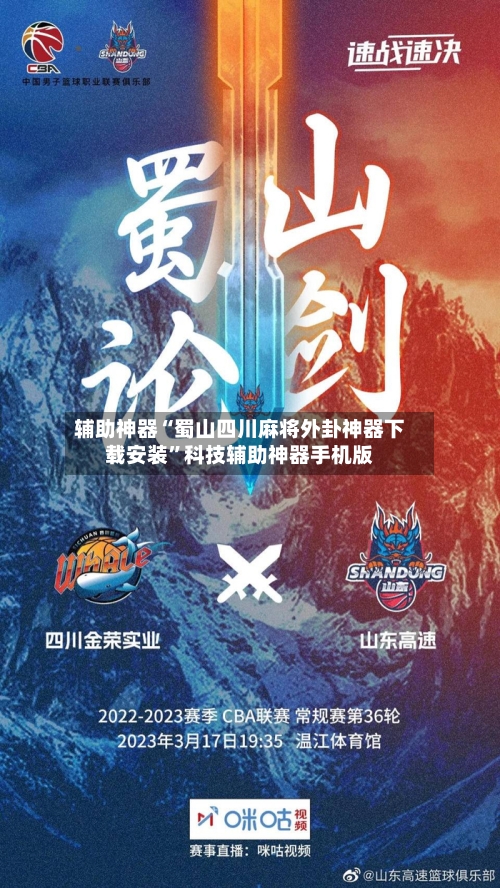辅助神器“蜀山四川麻将外卦神器下载安装”科技辅助神器手机版-第1张图片