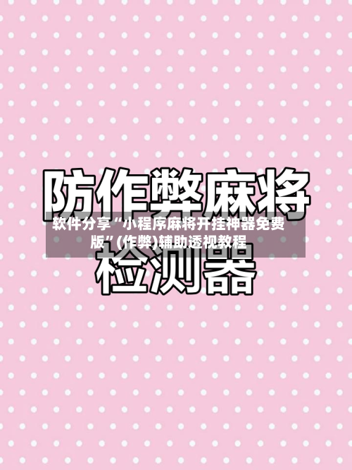 软件分享“小程序麻将开挂神器免费版	”(作弊)辅助透视教程-第1张图片