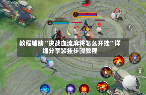 教程辅助“决战血流麻将怎么开挂”详细分享装挂步骤教程-第1张图片