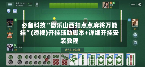必备科技“微乐山西扣点点麻将万能挂	”(透视)开挂辅助脚本+详细开挂安装教程-第1张图片
