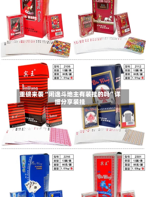 重磅来袭“闲逸斗地主有装挂的吗”详细分享装挂-第1张图片