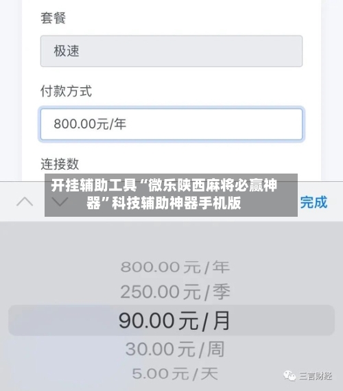 开挂辅助工具“微乐陕西麻将必赢神器”科技辅助神器手机版-第1张图片