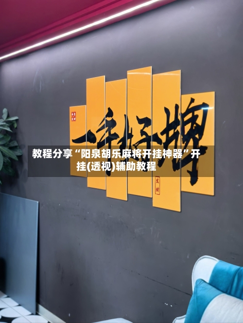 教程分享“阳泉胡乐麻将开挂神器	”开挂(透视)辅助教程-第1张图片