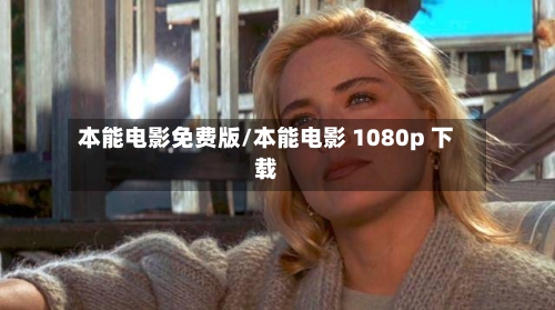 本能电影免费版/本能电影 1080p 下载-第1张图片