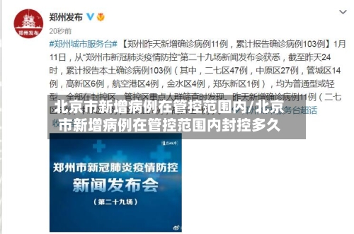 北京市新增病例在管控范围内/北京市新增病例在管控范围内封控多久-第1张图片