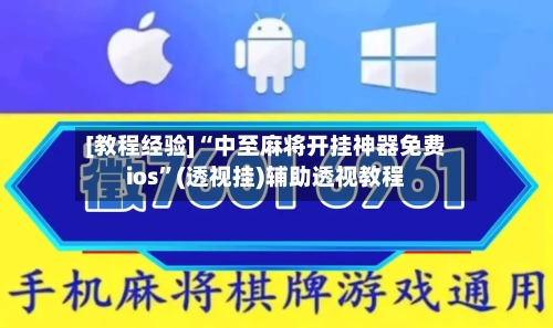 [教程经验]“中至麻将开挂神器免费ios”(透视挂)辅助透视教程-第1张图片