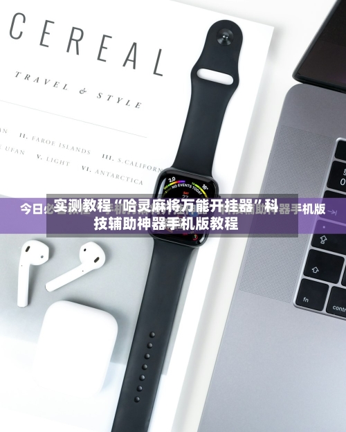 实测教程“哈灵麻将万能开挂器	”科技辅助神器手机版教程-第1张图片