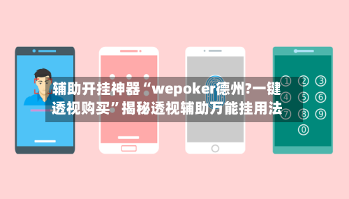 辅助开挂神器“wepoker德州?一键透视购买	”揭秘透视辅助万能挂用法-第1张图片