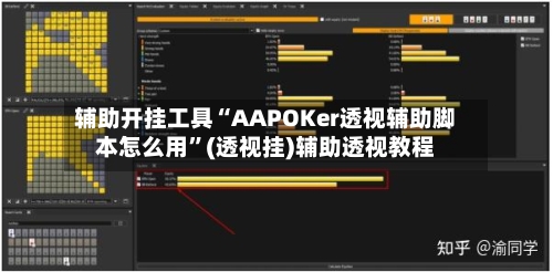 辅助开挂工具“AAPOKer透视辅助脚本怎么用”(透视挂)辅助透视教程-第1张图片