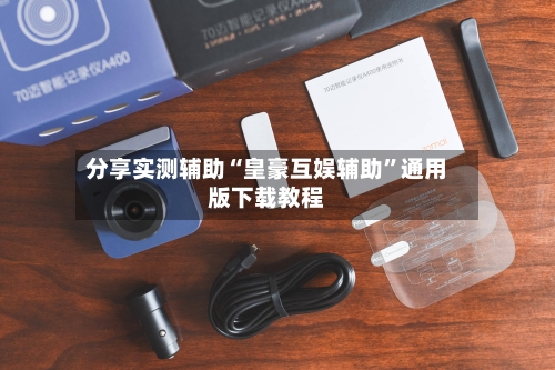 分享实测辅助“皇豪互娱辅助	”通用版下载教程-第1张图片