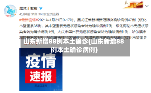 山东新增88例本土确诊(山东新增88例本土确诊病例)-第1张图片