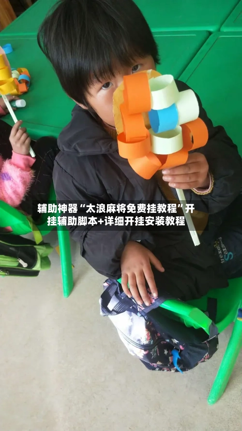 辅助神器“太浪麻将免费挂教程	”开挂辅助脚本+详细开挂安装教程-第1张图片