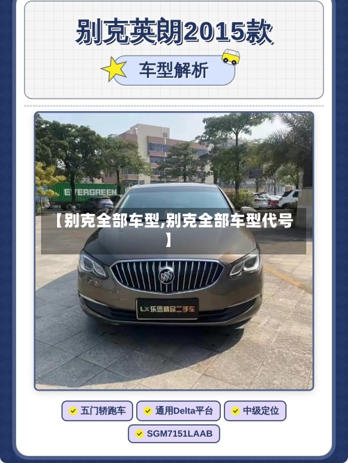 【别克全部车型,别克全部车型代号】-第1张图片