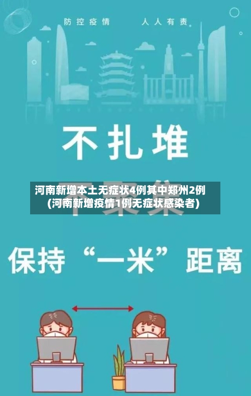 河南新增本土无症状4例其中郑州2例(河南新增疫情1例无症状感染者)-第1张图片