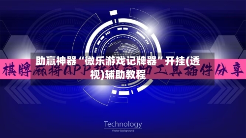 助赢神器“微乐游戏记牌器	”开挂(透视)辅助教程-第1张图片