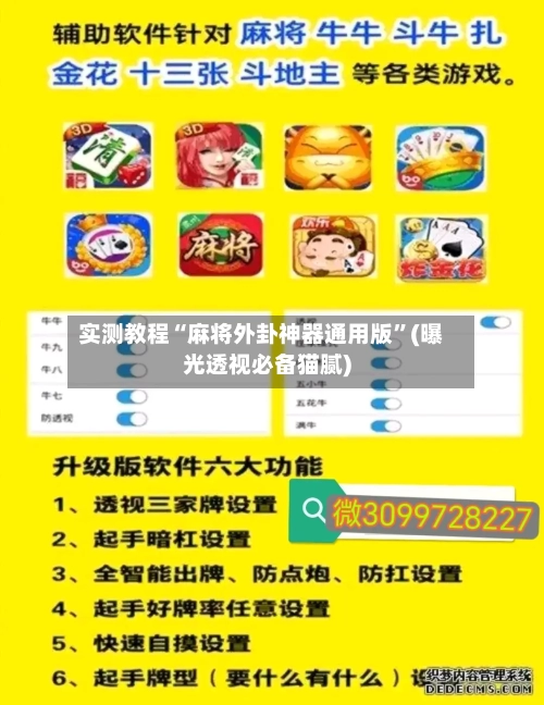 实测教程“麻将外卦神器通用版”(曝光透视必备猫腻)-第1张图片