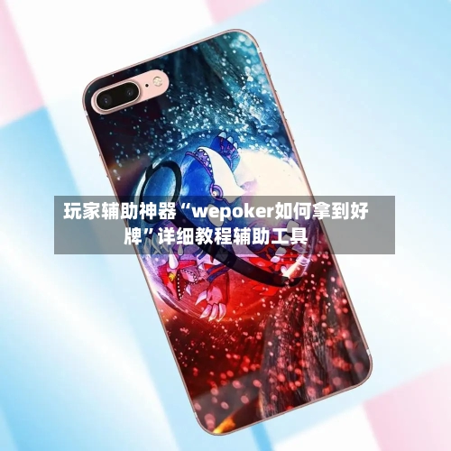 玩家辅助神器“wepoker如何拿到好牌	”详细教程辅助工具-第1张图片