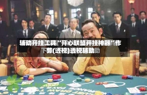 辅助开挂工具“开心联盟开挂神器	”作弊(透视)透视辅助-第1张图片