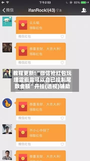 教程更新!“微信抢红包玩埋雷避雷可以自已控制尾数金额”开挂(透视)辅助-第1张图片
