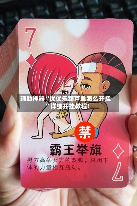 辅助神器“优优乐葫芦鱼怎么开挂	”详细开挂教程!-第1张图片
