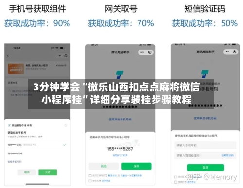 3分钟学会“微乐山西扣点点麻将微信小程序挂	”详细分享装挂步骤教程-第1张图片
