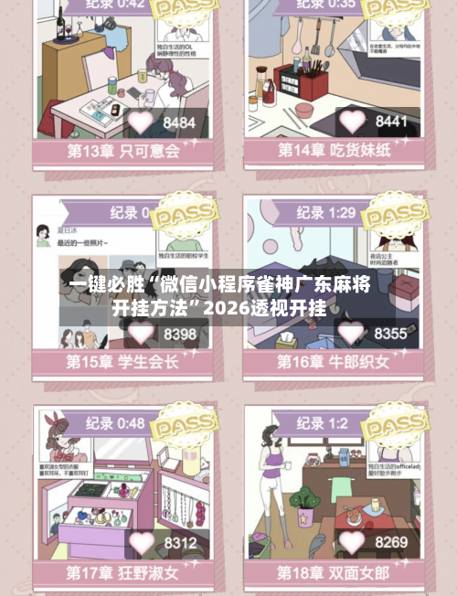 一键必胜“微信小程序雀神广东麻将开挂方法”2026透视开挂-第1张图片