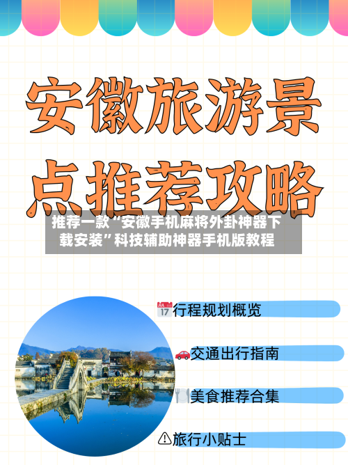 推荐一款“安徽手机麻将外卦神器下载安装”科技辅助神器手机版教程-第1张图片