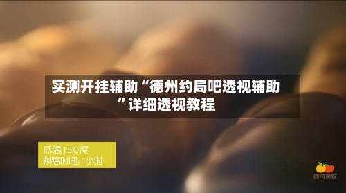 实测开挂辅助“德州约局吧透视辅助	”详细透视教程-第1张图片