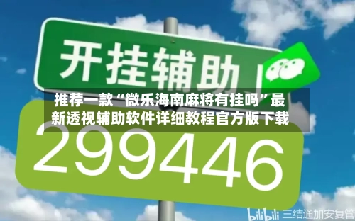 推荐一款“微乐海南麻将有挂吗”最新透视辅助软件详细教程官方版下载-第1张图片