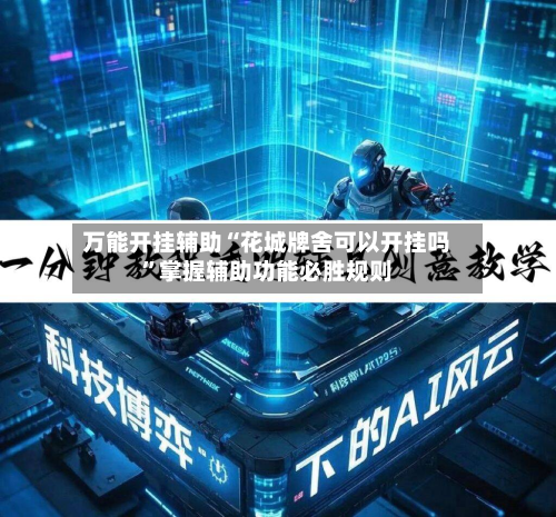 万能开挂辅助“花城牌舍可以开挂吗”掌握辅助功能必胜规则-第1张图片