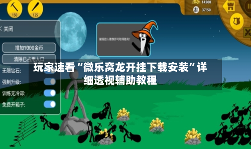 玩家速看“微乐窝龙开挂下载安装”详细透视辅助教程-第1张图片