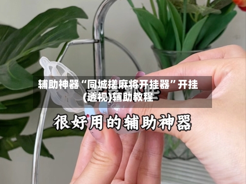 辅助神器“同城搓麻将开挂器”开挂(透视)辅助教程-第1张图片