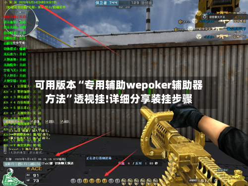 可用版本“专用辅助wepoker辅助器方法	”透视挂!详细分享装挂步骤-第1张图片