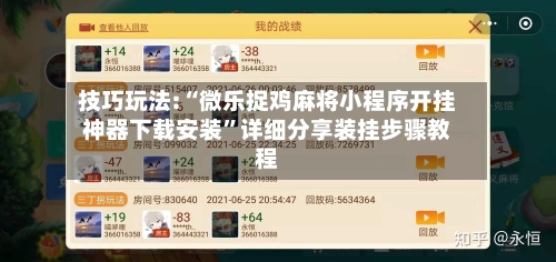 技巧玩法:“微乐捉鸡麻将小程序开挂神器下载安装	”详细分享装挂步骤教程-第1张图片