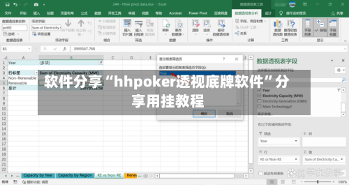 软件分享“hhpoker透视底牌软件	”分享用挂教程-第1张图片