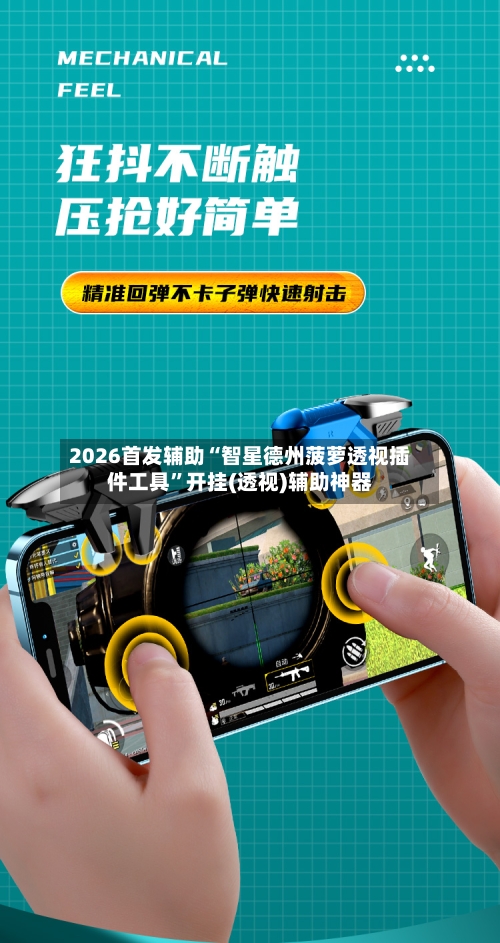 2026首发辅助“智星德州菠萝透视插件工具”开挂(透视)辅助神器-第1张图片